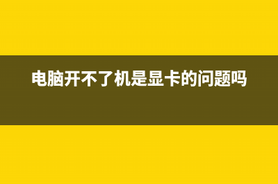 电脑开不了机是哪种故障【怎么修理】 (电脑开不了机是显卡的问题吗)