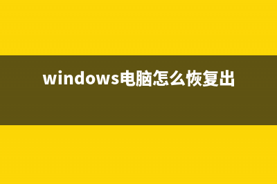 Windows电脑怎么重装系统？超详细教程！ (windows电脑怎么恢复出厂设置)