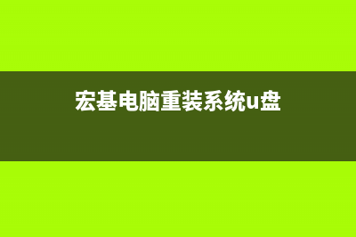 宏基电脑重装系统教程 (宏基电脑重装系统u盘)