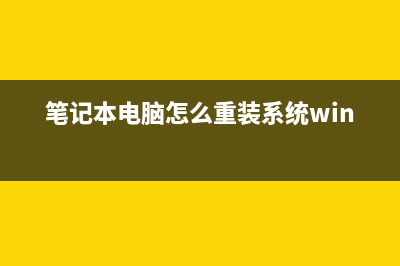 台式电脑重装系统怎么操作的教程 (笔记本电脑怎么重装系统win7)