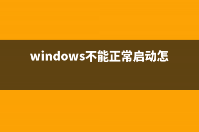 正常windows无法启动如何维修 (windows不能正常启动怎么回事)