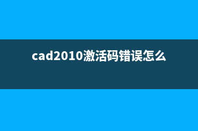 cad2010激活码错误如何维修 (cad2010激活码错误怎么回事)