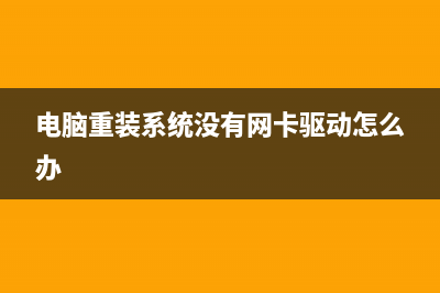 电脑重装系统没声音如何维修 (电脑重装系统没有网卡驱动怎么办)