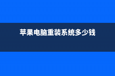 苹果电脑重装系统教程步骤 (苹果电脑重装系统多少钱)