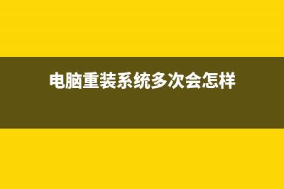 电脑重装系统多少钱一次怎么重装系统 (电脑重装系统多次会怎样)