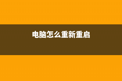 电脑小白如何重装电脑系统的三种方法 (电脑怎么重新重启)