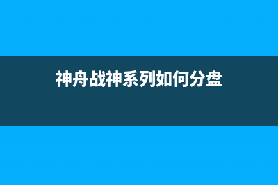 神舟战神系列如何重装系统？神舟战神系列重装Win10系统的方法 (神舟战神系列如何分盘)