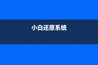 小白系统初始化配置资源失败教程 (小白还原系统)