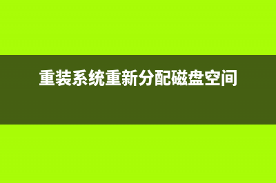 重装系统重新分区教程 (重装系统重新分配磁盘空间)