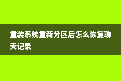 重装系统重新分区怎么分 (重装系统重新分区后怎么恢复聊天记录)