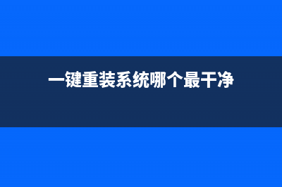 一键重装系统哪个好用分享 (一键重装系统哪个最干净)