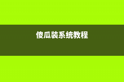 傻瓜式重装系统的方法和操作 (傻瓜装系统教程)