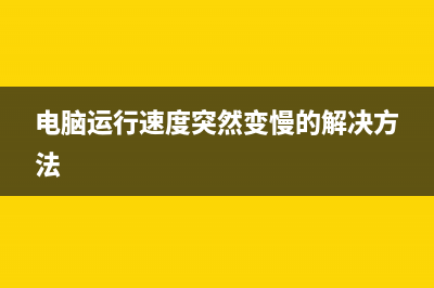 电脑运行突然慢了如何维修 (电脑运行速度突然变慢的解决方法)