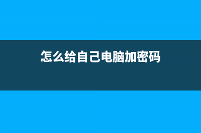 自己怎样给电脑重装系统 (怎么给自己电脑加密码)