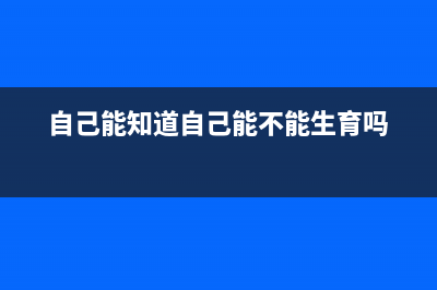 想知道自己能给电脑重装系统吗 (自己能知道自己能不能生育吗)