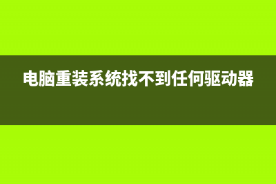 电脑重装系统找谁维修 (电脑重装系统找不到任何驱动器)