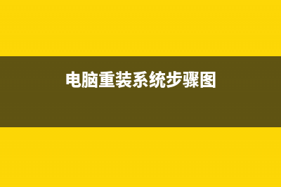 电脑重装系统步骤图解操作 (电脑重装系统步骤图)