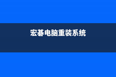 台式电脑重装系统步骤教程 (宏碁电脑重装系统)