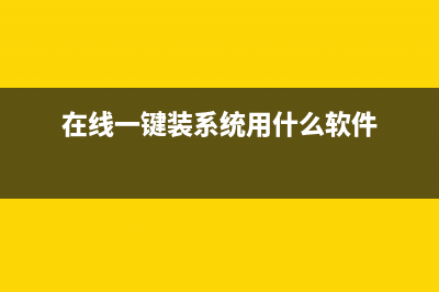 想要在线一键安装Win10系统要如何操作？ (在线一键装系统用什么软件)