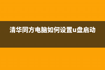 清华同方电脑如何重装系统？清华同方电脑重装Win10的方法 (清华同方电脑如何设置u盘启动)