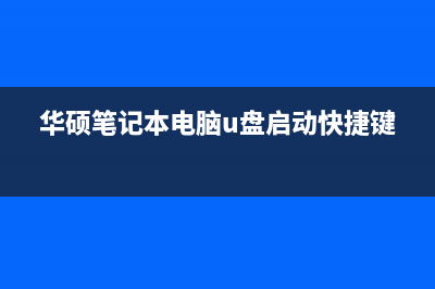 华硕笔记本电脑重装系统步骤 (华硕笔记本电脑u盘启动快捷键)