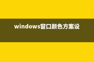 Win11窗口颜色怎么改？Win11改变窗口颜色的方法 (windows窗口颜色方案设置)