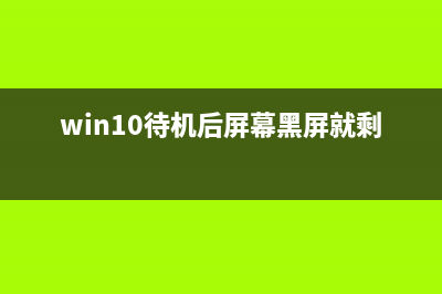 Win10待机后鼠标失灵如何维修？Win10待机后鼠标失灵的怎么修理 (win10待机后屏幕黑屏就剩鼠标)