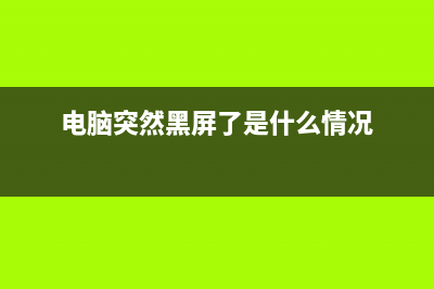 电脑突然黑屏？是这几个原因造成的，根据实际情况找出故障原因 (电脑突然黑屏了是什么情况)