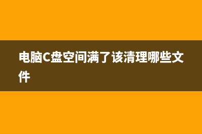 电脑C盘空间满了如何清理的4种有效方法 (电脑C盘空间满了该清理哪些文件)