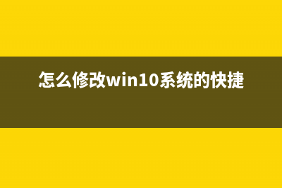 怎么修改win10系统电脑文本字体大小？ (怎么修改win10系统的快捷键)