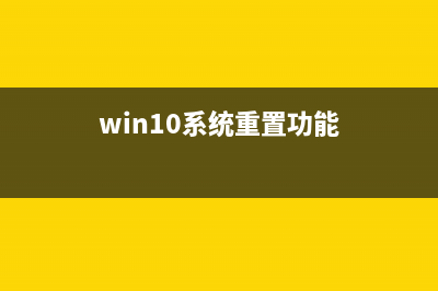 win10重置功能的效果是怎么样的？win10重置功能好不好用？ (win10系统重置功能)