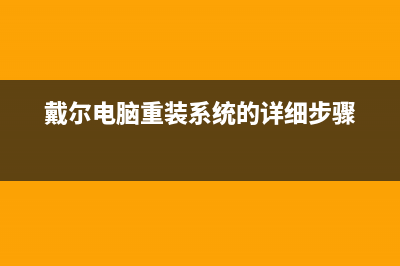 戴尔电脑重装系统会怎么样以及如何重装系统 (戴尔电脑重装系统的详细步骤)