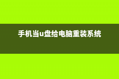 给电脑重装系统多少钱怎么重装系统 (手机当u盘给电脑重装系统)