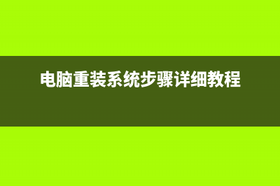 电脑重装系统步骤是什么 (电脑重装系统步骤详细教程)