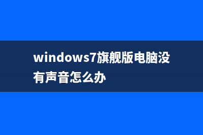 windows7旗舰版电脑怎么恢复出厂设置？ (windows7旗舰版电脑没有声音怎么办)