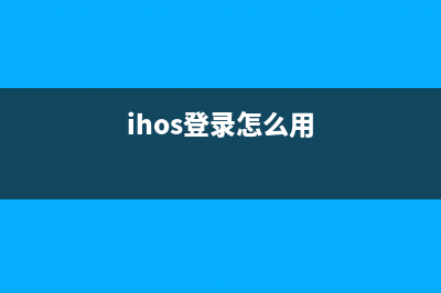 ihos登录怎么使用 (ihos登录怎么用)