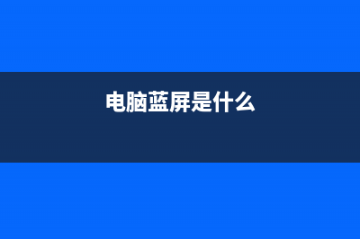 电脑蓝屏是哪种故障？教你Windows系统蓝屏原因排查及怎么修理 (电脑蓝屏是什么)