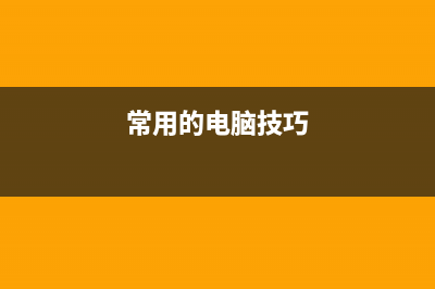 电脑小技巧:常见的电脑蓝屏解决方案 (常用的电脑技巧)