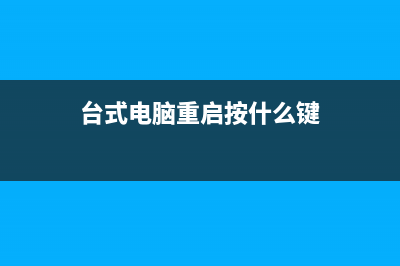 详解台式电脑重装系统失败如何维修 (台式电脑重启按什么键)