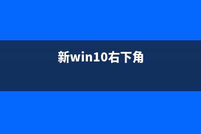 win10系统右下角图标不会通知如何维修？ (新win10右下角)