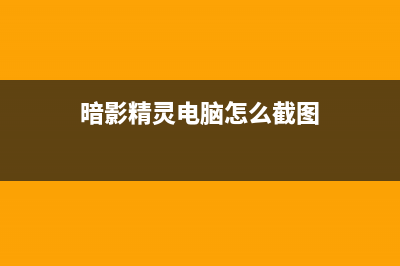 暗影精灵电脑怎么安装Win11系统？暗影精灵装Win11的方法 (暗影精灵电脑怎么截图)