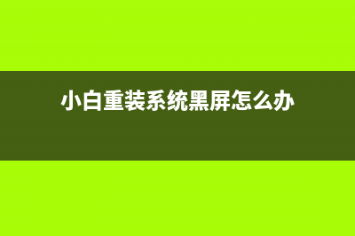 小白重装系统黑屏该如何维修 (小白重装系统黑屏怎么办)