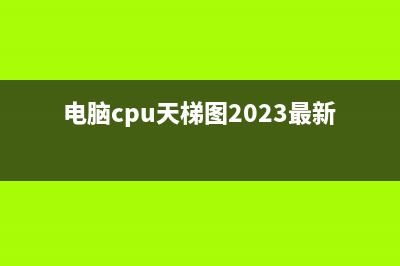 电脑cpu天梯图 (电脑cpu天梯图2023最新排行榜)