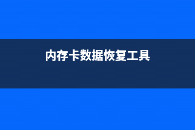 内存卡数据恢复教程 (内存卡数据恢复工具)