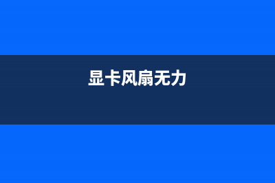 Win10显卡风扇不转了如何维修？Win10显卡风扇突然不转的怎么修理 (显卡风扇无力)