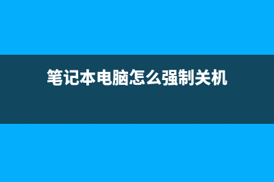 笔记本电脑怎么截图 (笔记本电脑怎么强制关机)