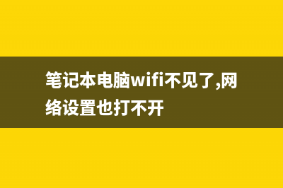 笔记本电脑wifi怎么连接 (笔记本电脑wifi不见了,网络设置也打不开)