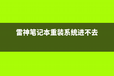 雷神笔记本重装win11系统教程 (雷神笔记本重装系统进不去)