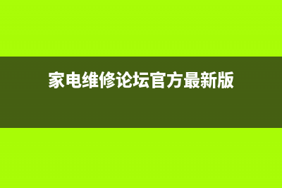 家电维修论坛官网工具一键重装系统教程图解 (家电维修论坛官方最新版)