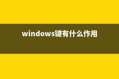 win键有什么作用 win键快捷键组合有哪些【教程】 (windows键有什么作用)